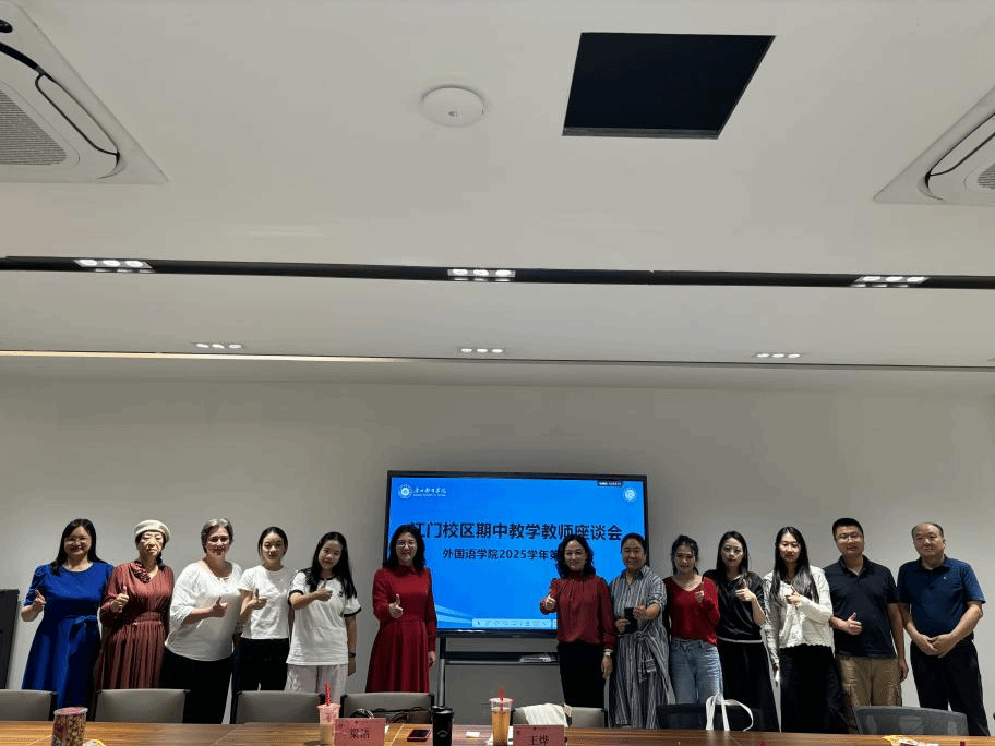 外国语学院于江门校区召开期中教学检查座谈会 共商教学质量提升与学风建设