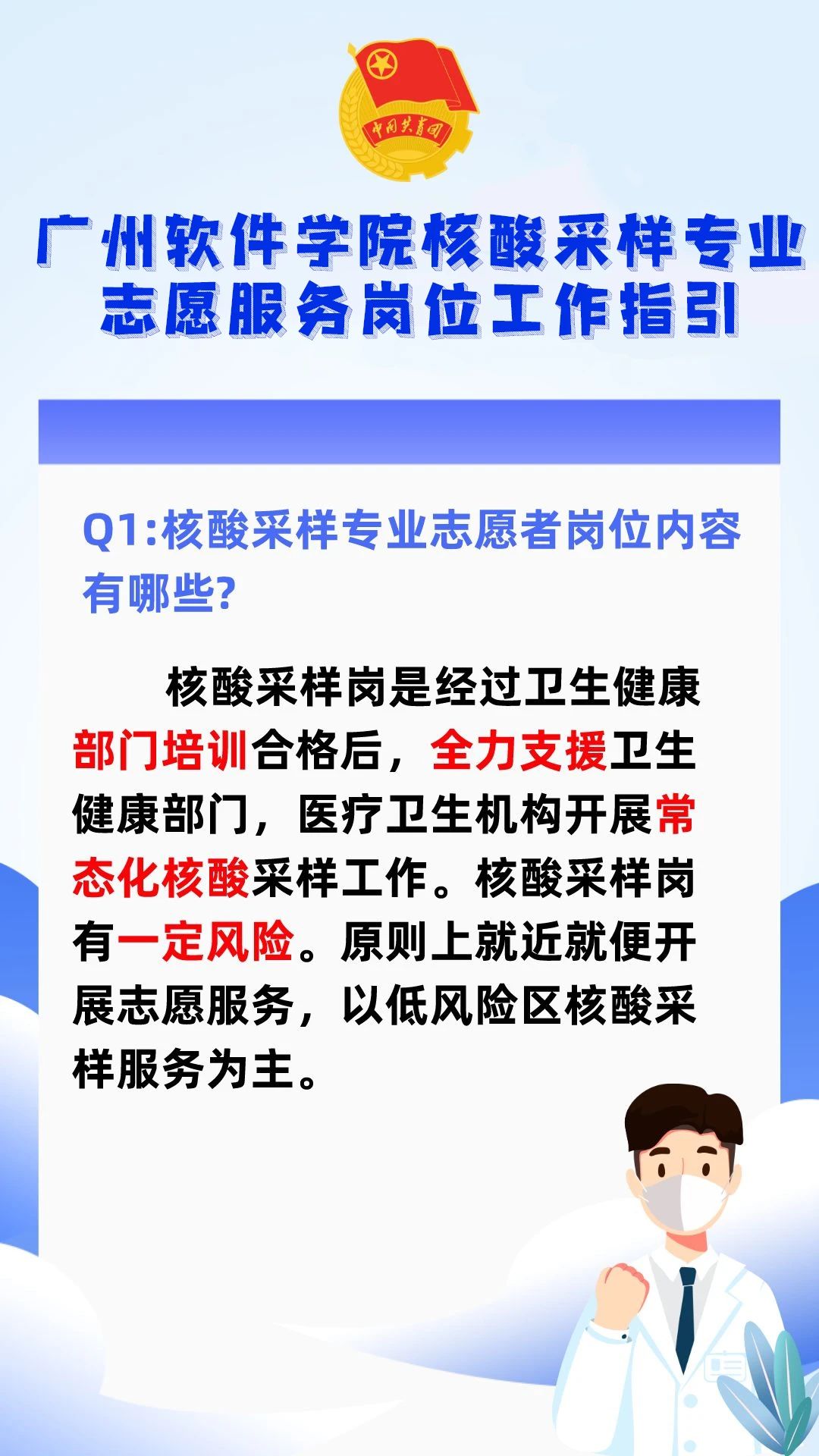 广州软件学院核酸采样专业志愿服务岗位工作指引