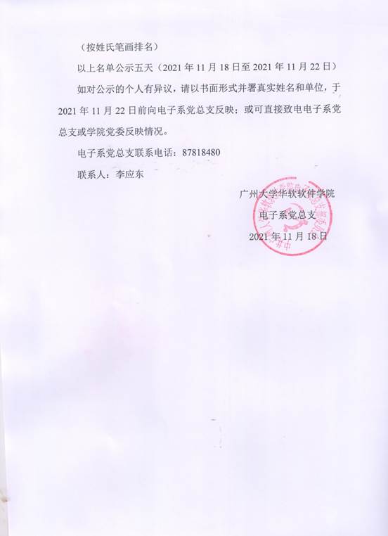 说明: F:\11月14日至11月26日\【公示】党员转正公示\【公示】党员转正公示\党员转正公示 2.jpg