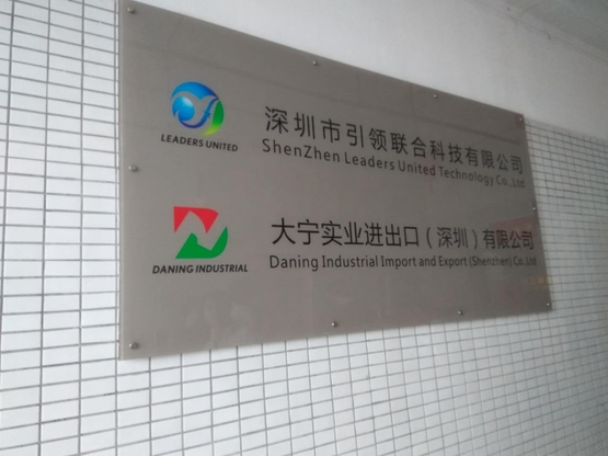 深圳市引领联合科技有限公司.jpg