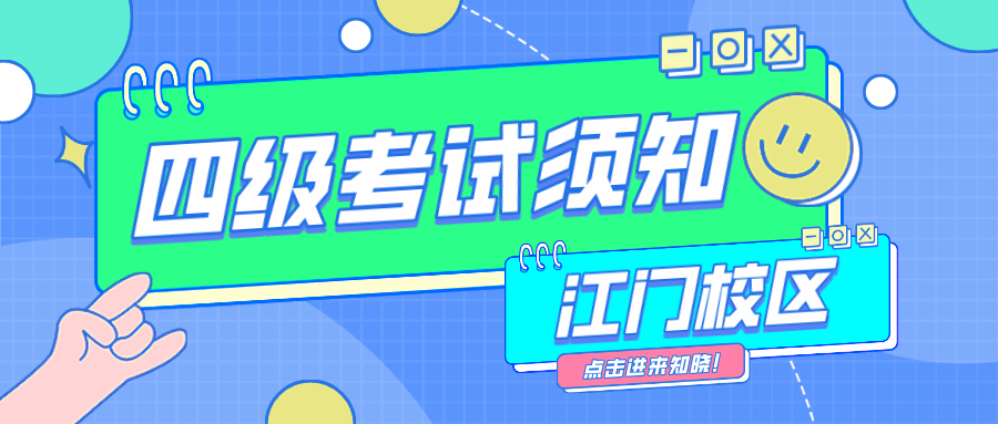 江门校区全国大学英语四级考试考生重要注意事项