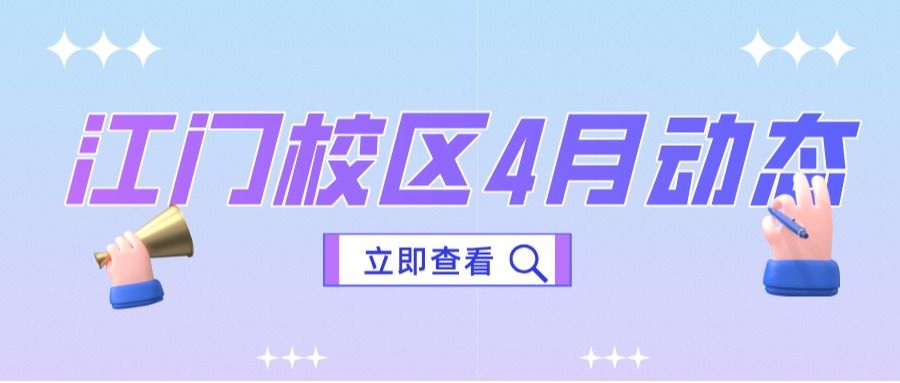 广州软件学院江门校区2026年4月校区动态