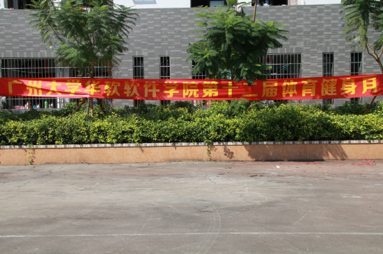 第十二届“活力青春,健康生活”体育健身月