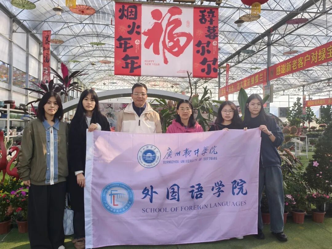 【实践育人】外国语学院“语”你“乡”约青年突击队之乡语数智实践队：以青春赋能花卉产业，用实践点亮百千万工程