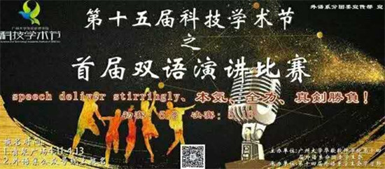 第十五届科技学术节之首届双语演讲比赛圆满落幕(图文)